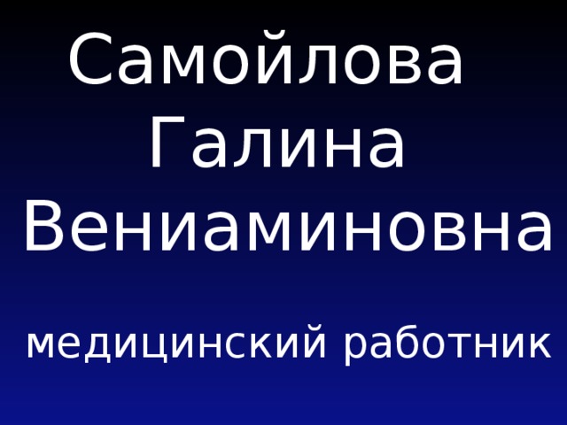 Самойлова Галина Вениаминовна медицинский работник 