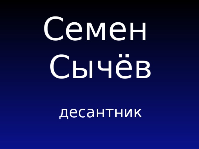 Семен Сычёв десантник 