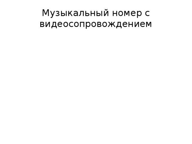 Музыкальный номер с видеосопровождением 