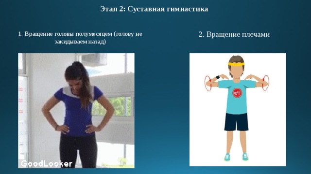 Этап 2: Суставная гимнастика 2. Вращение плечами 1. Вращение головы полумесяцем (голову не закидываем назад) 