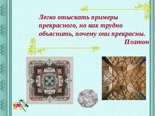Легко отыскать примеры прекрасного, но как трудно объяснить, почему они прекрасны. Платон 