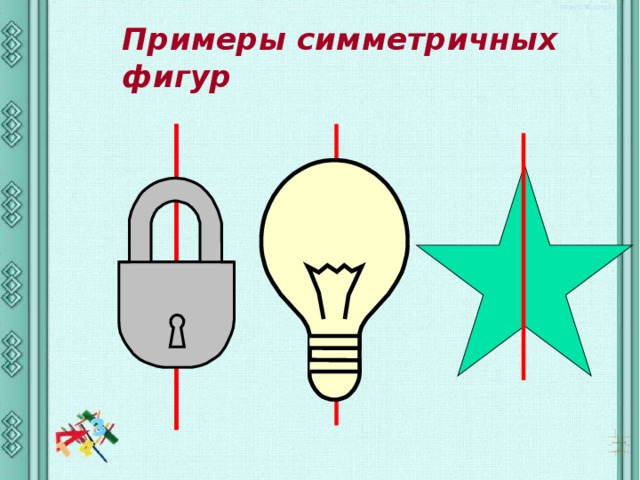 Примеры симметричных фигур 