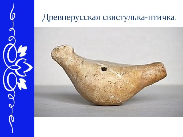Древнерусская свистулька-птичка . 
