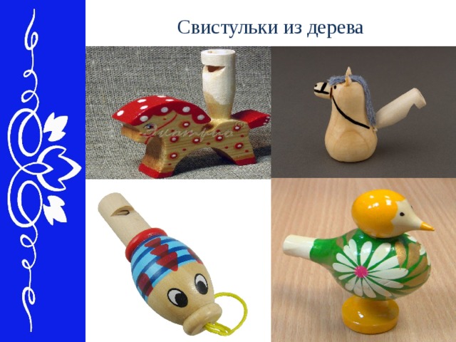 Свистульки из дерева 