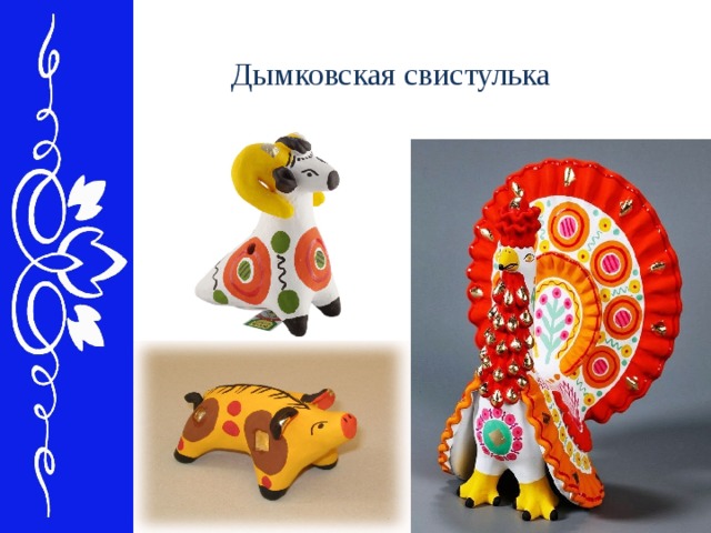 Дымковская свистулька 