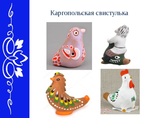 Каргопольская свистулька 