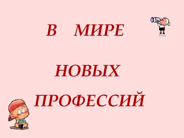 В МИРЕ  НОВЫХ ПРОФЕССИЙ 