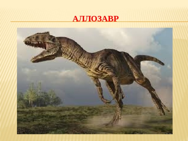 АЛЛОЗАВР 