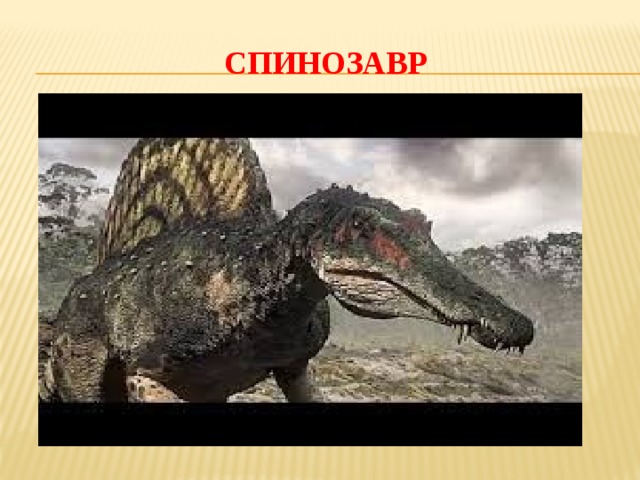 СПИНОЗАВР 