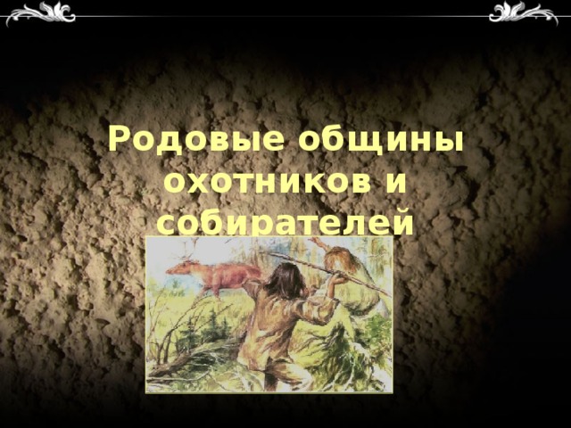 Родовые общины охотников и собирателей 