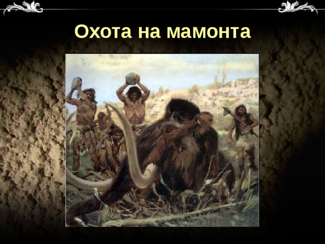 Охота на мамонта 