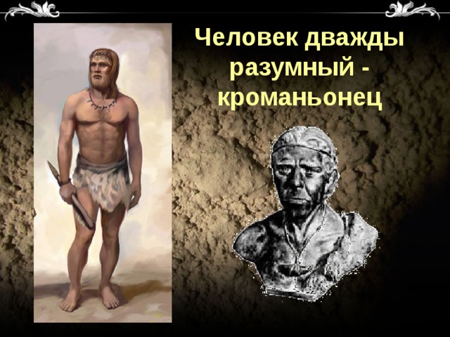 Человек дважды разумный - кроманьонец 