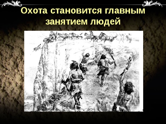 Охота становится главным занятием людей 