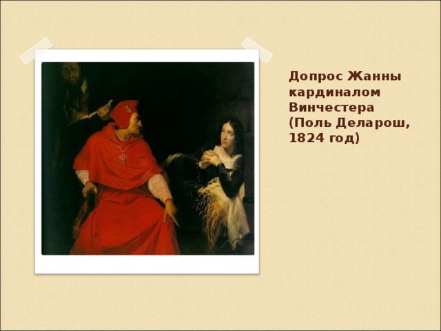 Допрос Жанны кардиналом Винчестера (Поль Деларош, 1824 год) 