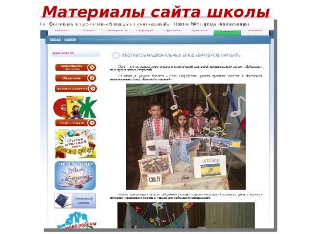 Материалы сайта школы 