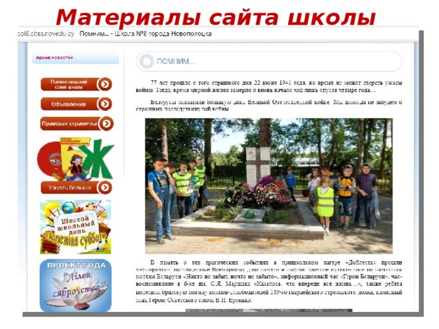 Материалы сайта школы 