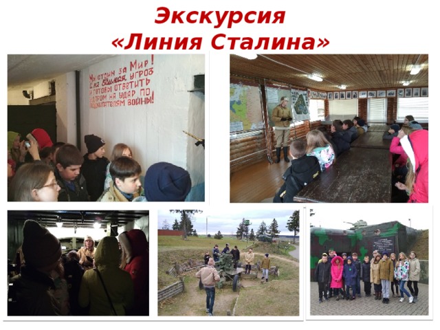 Экскурсия  «Линия Сталина» 