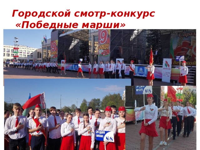 Городской смотр-конкурс  «Победные марши» 