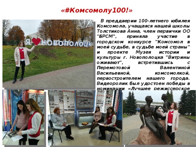 «#Комсомолу100!»   В преддверии 100-летнего юбилея Комсомола, учащаяся нашей школы Толстикова Анна, член первички ОО 
