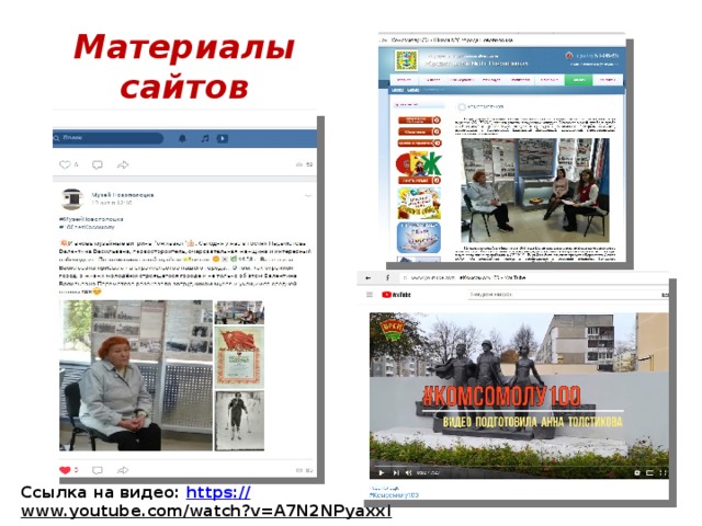 Материалы сайтов Ссылка на видео: https :// www.youtube.com/watch?v=A7N2NPyaxxI  