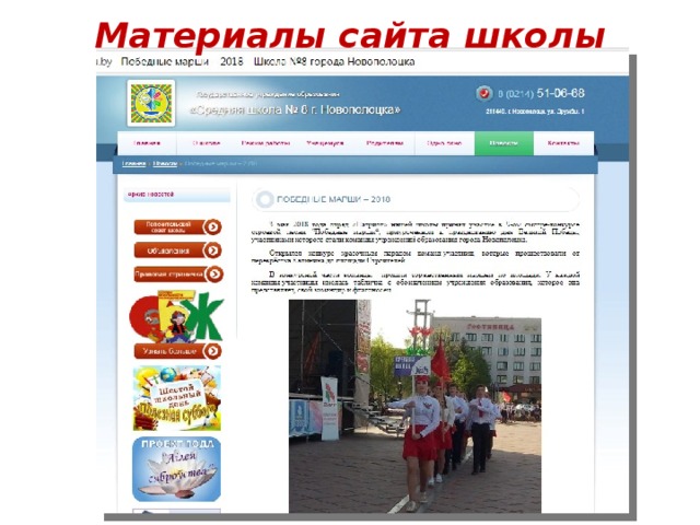 Материалы сайта школы 