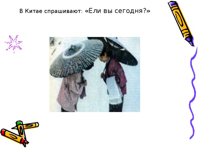  В Китае спрашивают: «Ели вы сегодня?» 