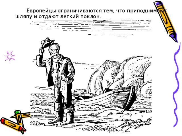   Европейцы ограничиваются тем, что приподнимают шляпу и отдают легкий поклон. 