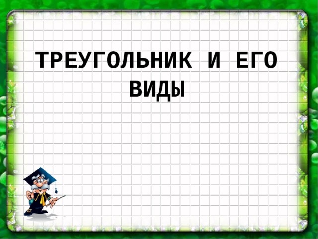 Треугольник и его виды 