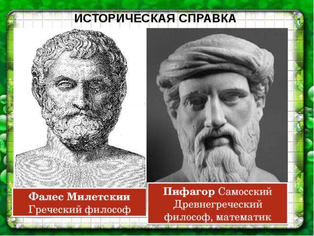 Историческая справка Египетский папирус Пифагор  Самосский Древнегреческий философ, математик Фалес Милетский Греческий философ 