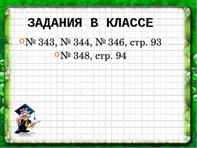 Задания в классе № 343, № 344, № 346, стр. 93 № 348, стр. 94 