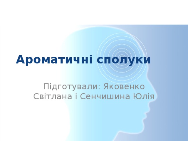 Ароматичні сполуки Підготували: Яковенко Світлана і Сенчишина Юлія 