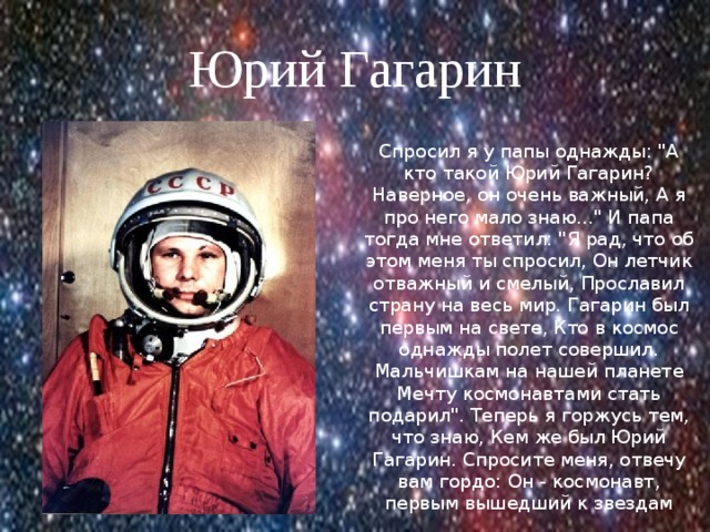 Юрий Гагарин Спросил я у папы однажды: 