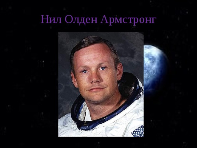 Нил Олден Армстронг 