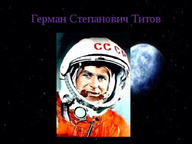 Герман Степанович Титов 