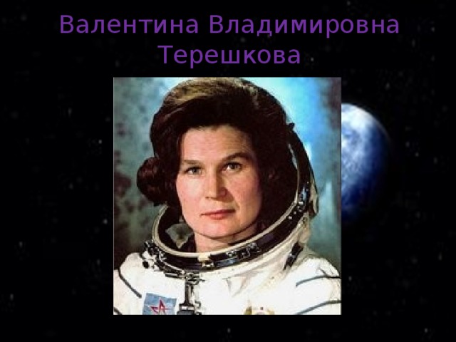 Валентина Владимировна Терешкова 