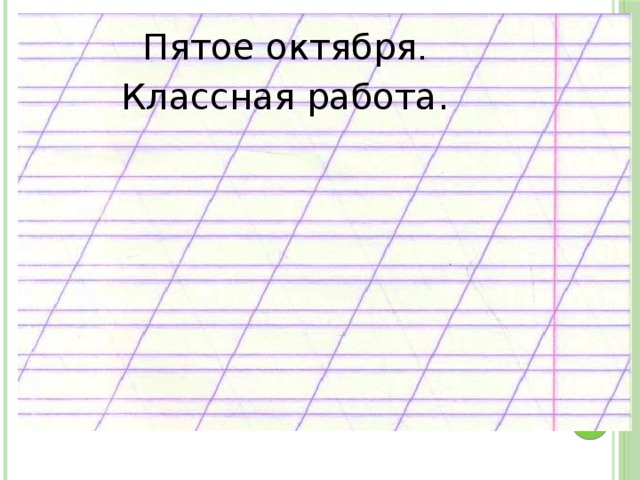 Пятое октября . Классная работа. 