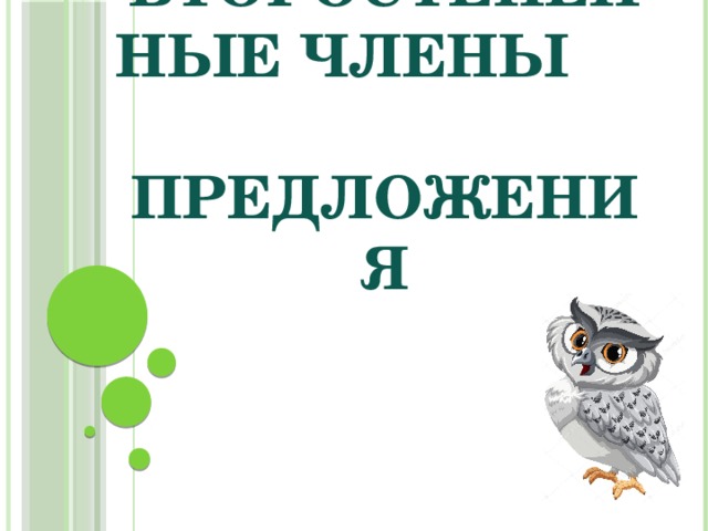 Главные и второстепенные члены предложения 