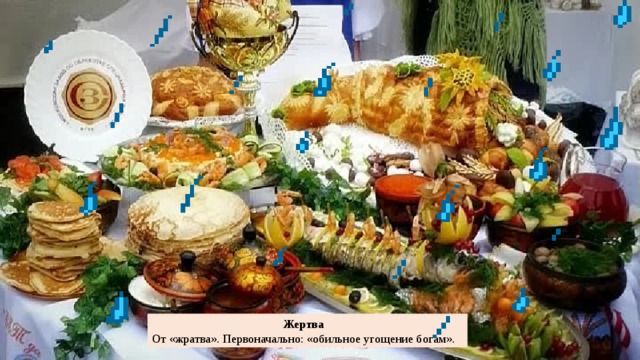 Жертва От «жратва». Первоначально: «обильное угощение богам». 