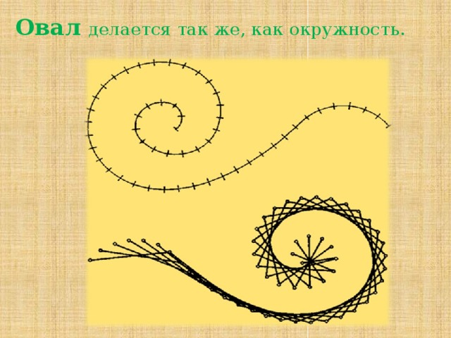 Овал  делается так же, как окружность.   