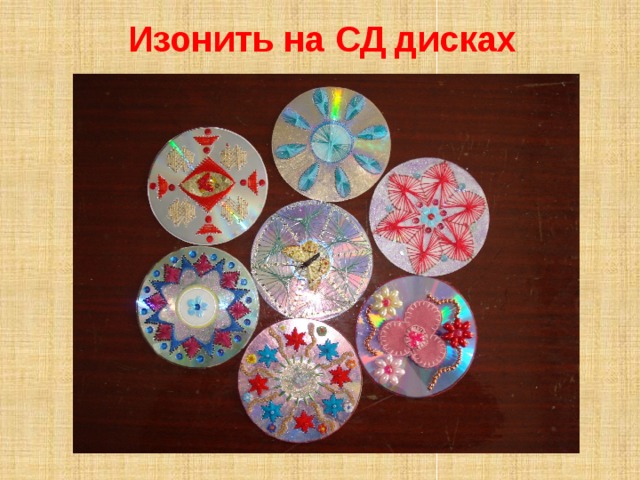  Изонить на СД дисках  