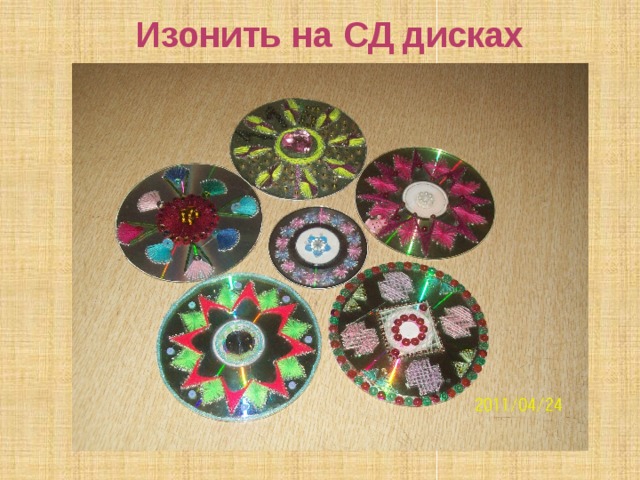 Изонить на СД дисках 