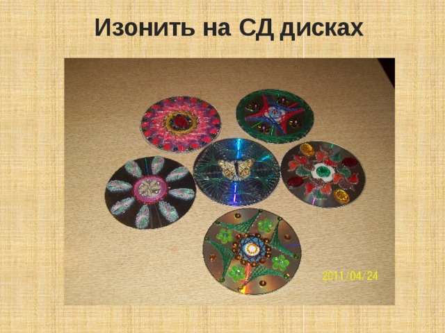 Изонить на СД дисках 