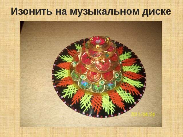Изонить на музыкальном диске 