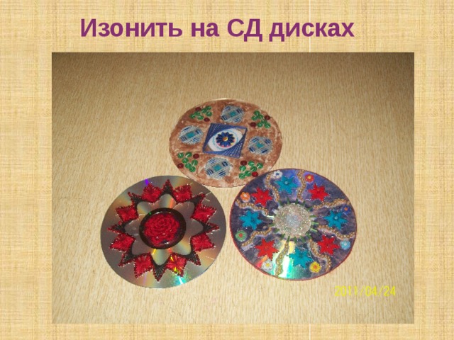 Изонить на СД дисках 