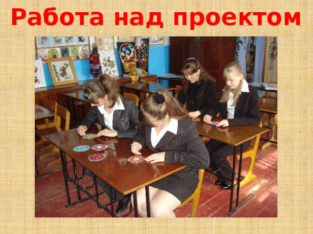 Работа над проектом 