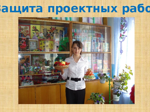 Защита проектных работ 