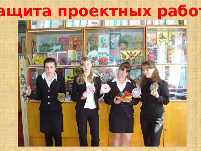 Защита проектных работ 