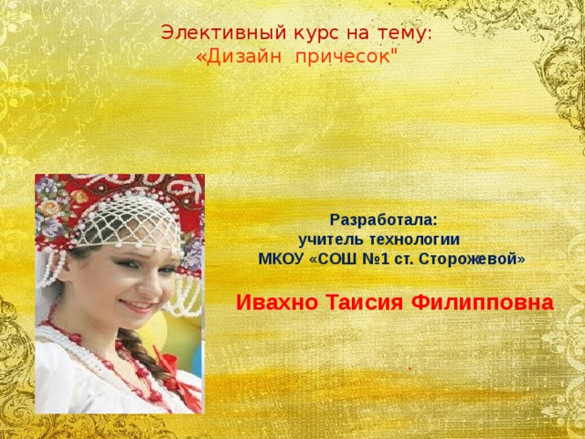 Элективный курс на тему: «Дизайн причесок