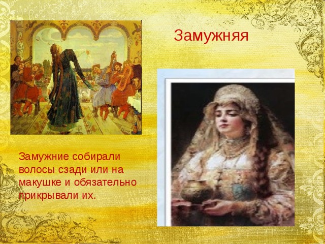 Замужняя Замужние собирали волосы сзади или на макушке и обязательно прикрывали их. 