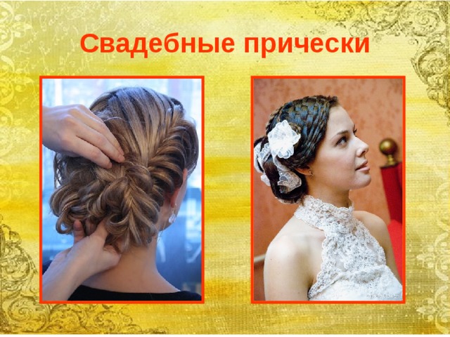 Свадебные прически 